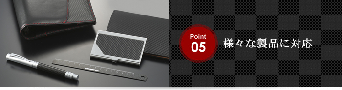 Point 05 様々な製品に対応