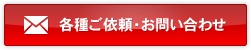 各種ご依頼・お問い合わせ