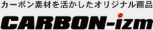 カーボン素材を活かしたオリジナル商品 CARBON-izm