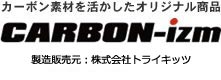 カーボン素材を活かしたオリジナル商品 CARBON-izm