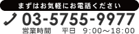 まずはお気軽にお電話ください 03-5755-9977