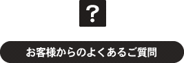 お客様からのよくあるご質問