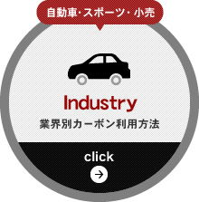 自動車・スポーツ・小売 Industry業界別カーボン利用方法click →