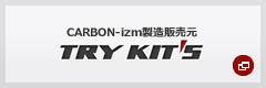 CARBON-izm製造販売元 TRY KIT'S